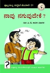 ನಾವು ನಗುವುದೇಕೆ ? ಪುಟ್ಟ ಕಿಟ್ಟ ಸಂವಾದ 21 | Naavu Naguvudeke ?